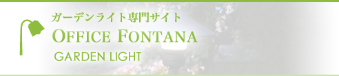 ガーデンライト専門サイト　Office Fontana